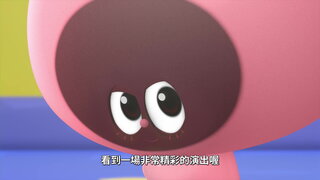 第6集 噗尼 要去賞月了