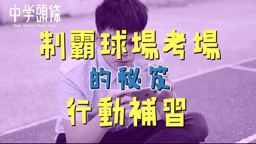 學霸的大考秘笈