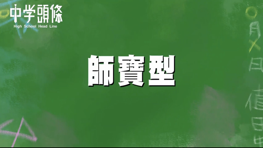 轉學生的五種類型