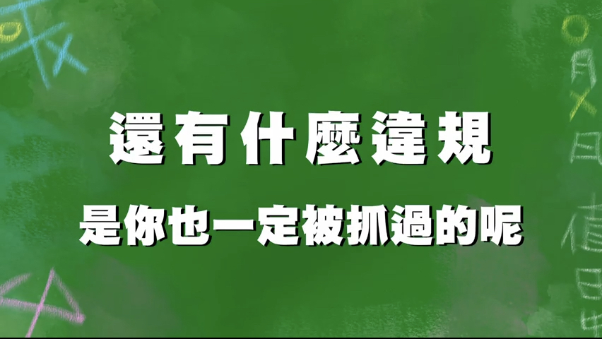 你一定違規